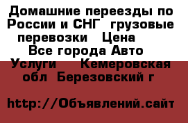 Домашние переезды по России и СНГ, грузовые перевозки › Цена ­ 7 - Все города Авто » Услуги   . Кемеровская обл.,Березовский г.